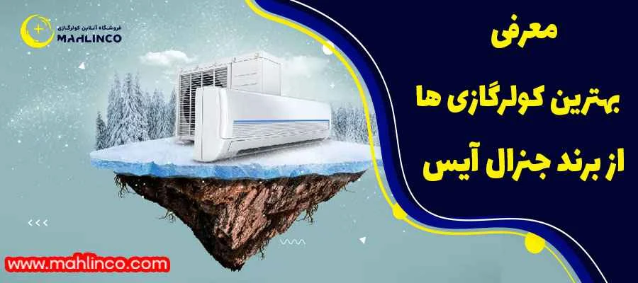 معرفی بهترین کولر گازی ها از برند جنرال آیس